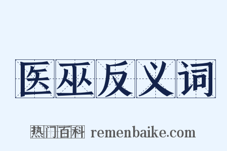 医巫反义词是什么意思的图片